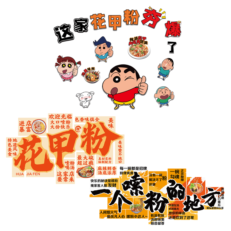 花甲粉米粉店创意广告墙贴