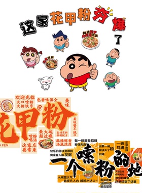 花甲粉米粉店创意广告墙贴