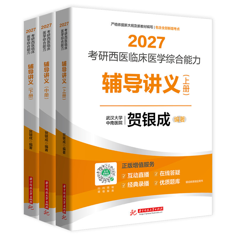 贺银成2027考研西综辅导讲义