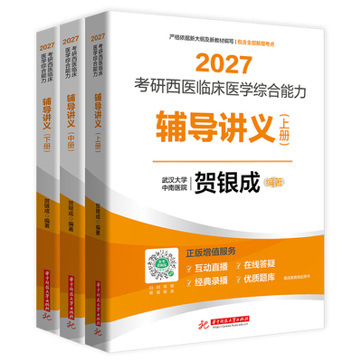 贺银成2027考研西综辅导讲义