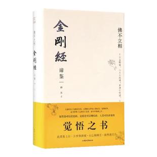 正版精装金刚经谛鉴 佛不立相 程东著 通俗易懂的金刚经注释译文版 白话解读金刚经 金刚经解义 汕头大学出版社传统文化哲学畅销书