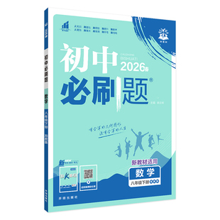 2026春初中必刷题数学湘教版八年级上册下册语文英语物理化学政治历史生物地理人教北师华师地图版同步练习册初二必刷题基础题
