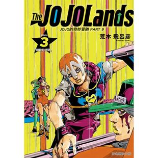 现货 漫画书 JOJO的奇妙冒险 PART 9 The JOJOLands 3 荒木飞吕彦 东立 台版漫画 进口原版书 墨马纸片圈