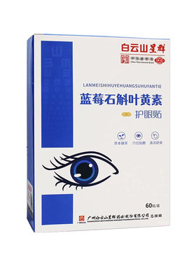 广药白云山星群眼贴电视正品