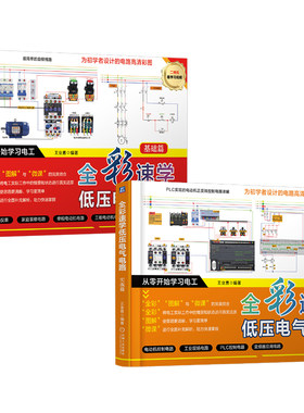 官网套装 全彩速学低压电气电路 入门篇+实战篇 套装全2册 王业勇低压电气电路速学实战电工电路布线工作原理低压电气电路实战教程
