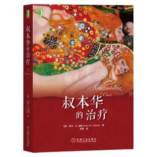 官网正版 叔本华的治疗 心理学 欧文亚隆 小说 存在主义 当尼采哭泣 哲学家 丧文化 疗愈 成长 咨询 机械工业出版社旗舰店