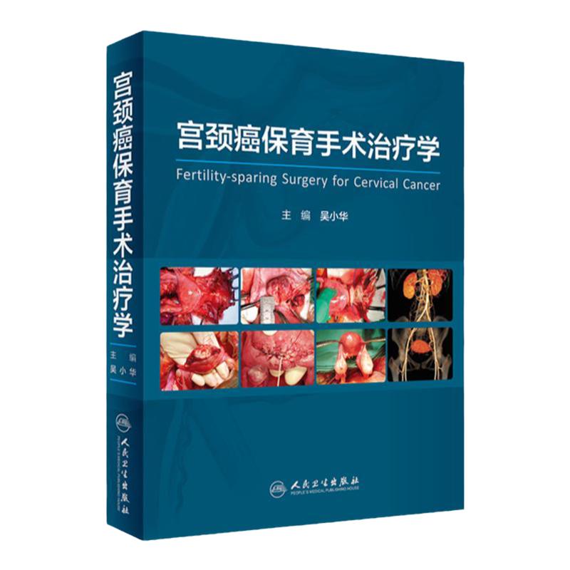 宫颈癌保育手术治疗学人卫