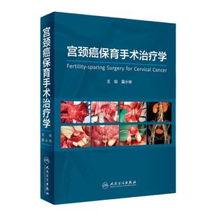 宫颈癌保育手术治疗学 人卫宫腔镜盆底盆腔肿瘤女性妇科疾病实用超声指南手册妇产科学手术视频图谱学医学书书籍人民卫生出版社