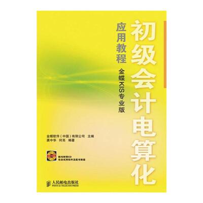 初级会计电算化应用教程（金蝶KIS专业版）（附光盘）