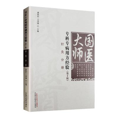 正版 国医大师专科专病用方经验（第2二辑）针灸分册 宁泽璞 蔡铁如主编 中医临床各科病症针灸治法取穴经验配穴医案验方 中医药