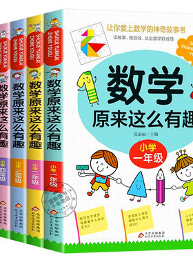 数学原来这么有趣数学思维训练