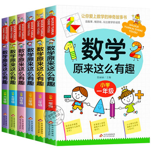 数学原来这么有趣一二三四五六年级课外书正版我超喜爱的趣味数学故事书儿童读物绘本这才是孩子爱看的漫画数学原来数学可以这样学