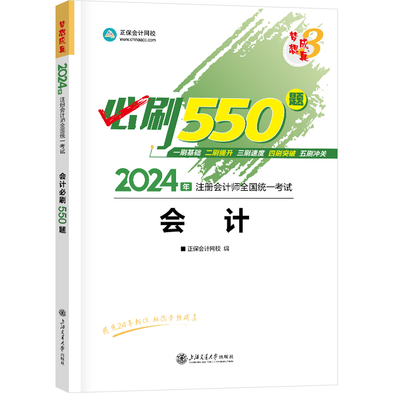 官方现货正保会计网校cpa2024教材注册会计师考试会计必刷550题历年真题练习题库试题刷题重难知识点冲刺强化章节梦3图书1本