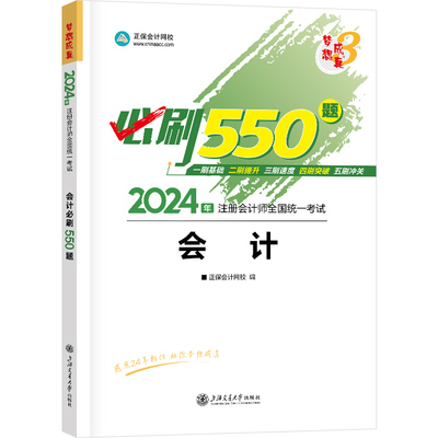 2024注册会计师cpa会计必刷550题