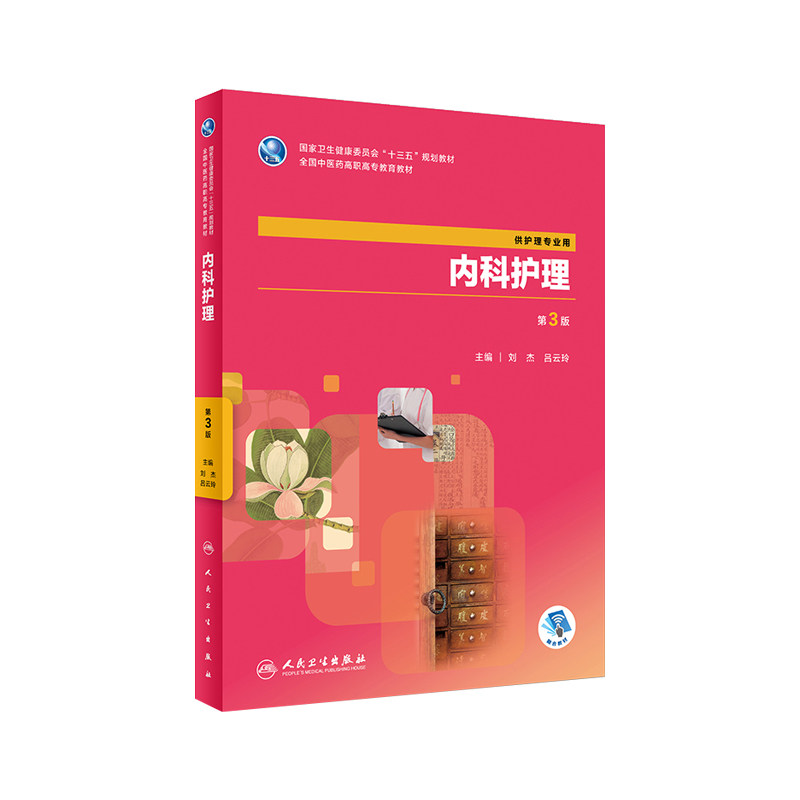 内科护理 第3版第三版 全国中医药高职高专教育教材 供护理专业用 刘杰 吕云玲 主编 2018年9月出版 人民卫生出版社