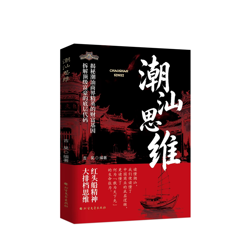 潮汕思维解密潮汕人的经商智慧正版书籍做生意必读的财富认知教你懂生意能成事会做人解码文化五大特质敢为先法则商业顶级逻辑人脉