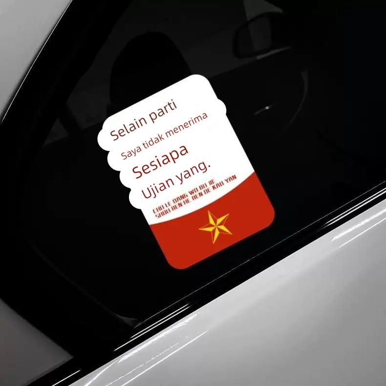 除了党我不接受任何人的考验汽车贴纸励志国潮摩托车电动车装饰贴