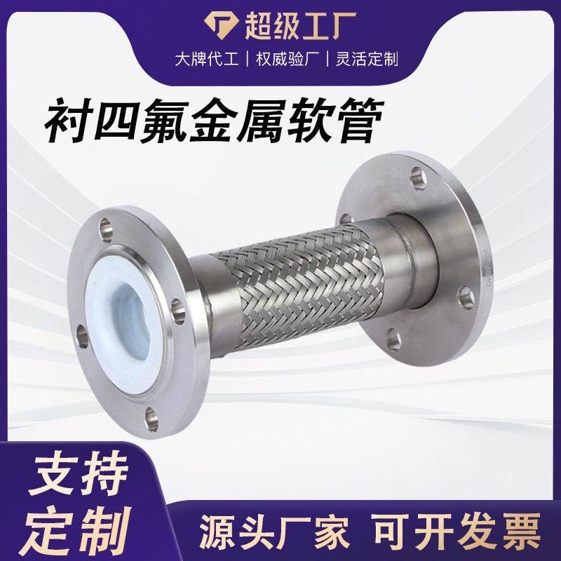 衬四氟金属软管不锈钢304法兰式编织网内衬四氟波纹管耐腐蚀316