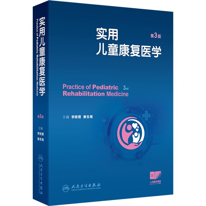 实用儿童康复医学第3版李晓捷姜志梅临床治疗技术康复评定发育障碍脑瘫癫痫重症孤独症谱系障碍精神心理疾病人民卫生出版社儿科学