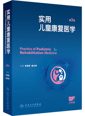 实用儿童康复医学第3版李晓捷姜志梅临床治疗技术康复评定发育障碍脑瘫癫痫重症孤独症谱系障碍精神心理疾病人民卫生出版社儿科学