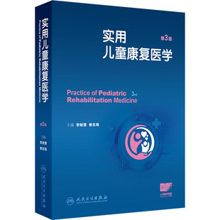 实用儿童康复医学 第3版 李晓捷 姜志梅主编 儿童康复评定 儿童康复治疗技术 孤独症谱系障碍 9787117379014 人民卫生出版社