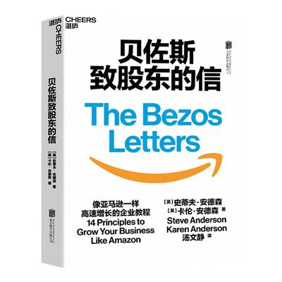 【湛庐旗舰店】贝佐斯致股东的信  浓缩21封贝佐斯信的精华 揭示亚马逊打造无边界帝国的14条增长法则 企业经营管理商业书籍