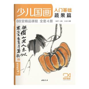 经典全集 少儿国画入门基础蔬果篇 儿童初学画画实用临摹教材美术课教程书籍幼儿童起步写意中国画课件 杨建飞