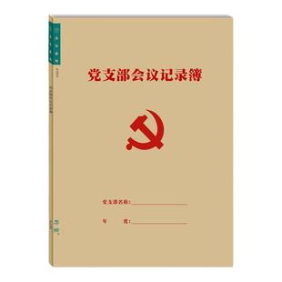 党支部会议记录本A4牛皮纸胶装工作手册会议记录本谈心谈话记录本