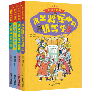 套装 好玩的历史 全4册哪位才子能考100分 谁是将军中的优等生 丞相大人的试卷皇帝陛下的成绩单每天五分钟轻松玩转历史儿童文学