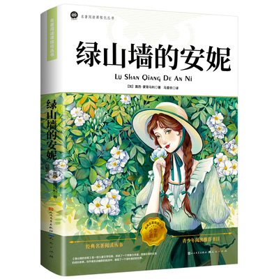 绿山墙的安妮原著人民文学出版社