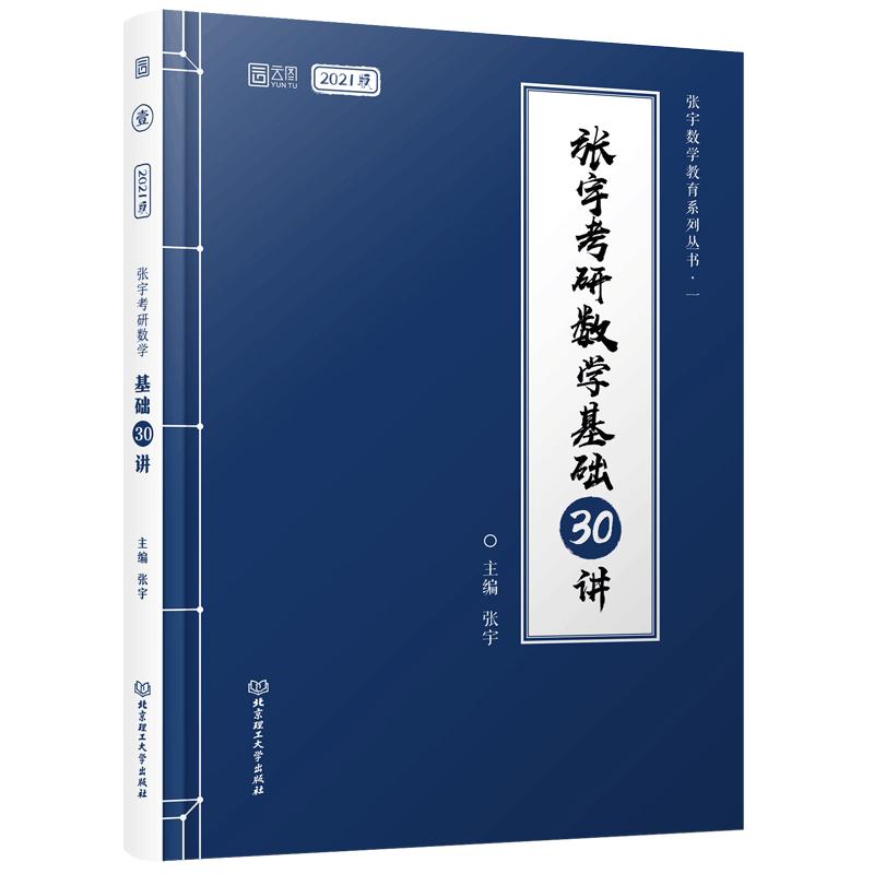 张宇2024考研数学基础30讲300题