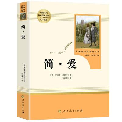 人教正版简爱和儒林外史书籍