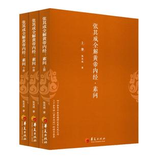 正版 张其成全解黄帝内经·素问 华夏出版社 黄帝内经张其成素问中医养生针灸体质健康提升免疫力和抗病能力常保身心健康