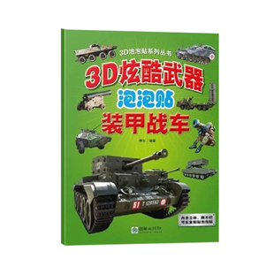 假一赔十】3D炫酷武器立体泡泡贴炫酷武器创意泡泡贴空中战机海上舰艇装甲战车世界名枪朝华出版社少儿玩具书1234岁宝宝粘贴幼儿园