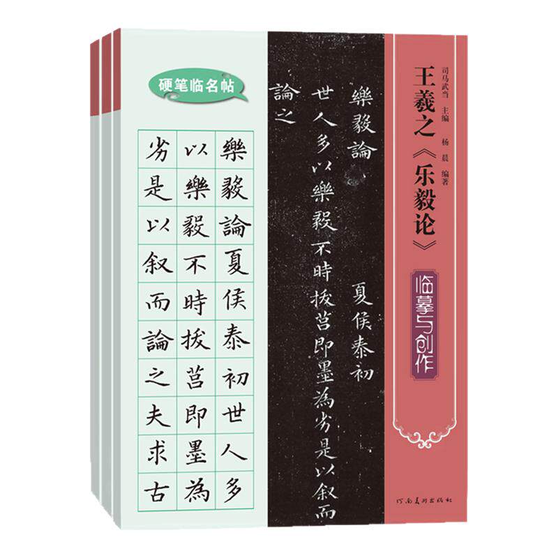 【全3册】硬笔临名帖王羲之乐毅论临摹创作欧阳询九成宫醴泉铭文徵明草堂十志铅笔钢笔书法初学者基础入门教程辅导班临摹创作范本