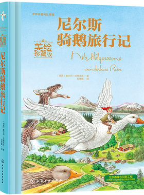 正版 尼尔斯骑鹅旅行记 世界名著美绘珍藏 5-7-12岁儿童小学生课外童话故事绘本书青少年课外阅读读物儿童文学书籍化学工业出版社