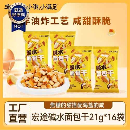 宏途碱水面包丁21g8包芝士味海盐焦糖面包碎休闲追剧学生宿舍零食