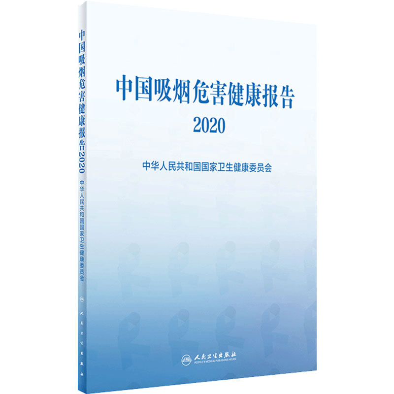 中国吸烟危害健康报告2020中华人民共和国国家卫生健康委员会二手烟电子控烟呼吸系统疾病心血管糖尿病人民卫生出版社