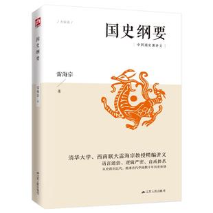国史纲要（从史前到近代，梳理古代中国数千年历史脉络，语言通俗、逻辑严密、自成体系）