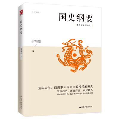 国史纲要（从史前到近代，梳理古代中国数千年历史脉络，语言通俗、逻辑严密、自成体系）