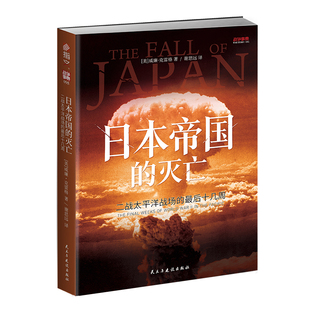 战争事典095《日本帝国的灭亡:二战太平洋战场的最后十几周》指文正品太平洋战争冲绳战役广岛长崎原子弹日本帝国灭亡无条件投降