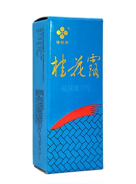 桂花露银桂牌祛味止汗露腋下狐臭