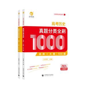 2026王文章高考历史真题分类全刷1000题选择题大题 新高考历史真题全刷基础1000题 全国卷十年高考真题分类高中文科复习资料书育甲
