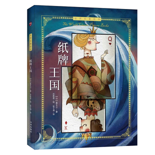 正版包邮 纸牌王国 绘本 泰戈尔 童话故事 甄选世界文坛大师优秀短篇作品儿童名著绘本配手绘插图纸牌王国图书小学生课外阅读书籍