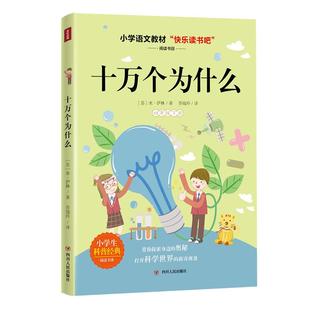 【官方推荐】十万个为什么苏联米伊林四年级下册小学生版语文书快乐读书吧青少年儿童科普读物故事4下益智非必读科普经典外国名著