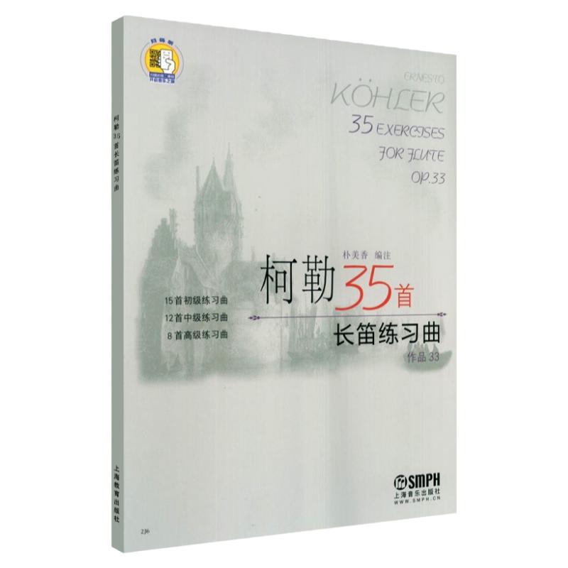 正版附扫码音频 柯勒35首长笛练习曲作品33 零基础初级中级高级练习曲科勒长笛基础入门吐音连线音阶琵音技巧教程书籍上海音乐出版
