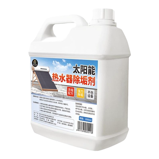 太阳能清洗专用除垢剂热水器水垢溶解剂免拆家用清除清洁锅炉水垢