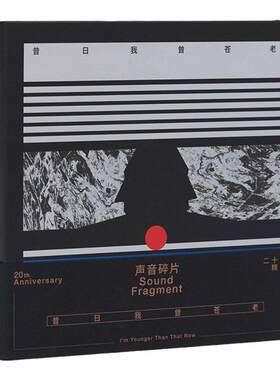 正版 声音碎片乐队专辑 二十年精选集 昔日我曾苍老 黑白2CD唱片
