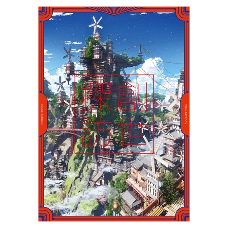 わいっしゅ画集创世探访
