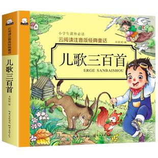 儿歌三百首 童谣幼儿早教书籍 注音版300首三字儿歌 幼儿园书籍0-3-6岁宝宝歌谣书口才训练语言启蒙绘本一年级课外阅读书籍带拼音